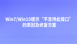 Win7/Win10提示“不支持此接口”的原因及修复方案