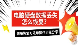 电脑硬盘数据丢失怎么恢复?详细恢复方法与操作步骤分享
