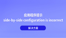 应用程序提示 “side-by-side configuration is incorrect” 解决方案
