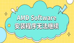 AMD Software安装程序无法继续怎么办 4个实用方法