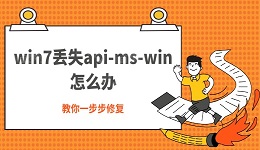 win7丢失api-ms-win怎么办 教你一步步修复