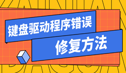 键盘驱动程序错误怎么处理 实测有效的修复方法