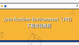 Java Runtime Environment(JRE)下载安装教程