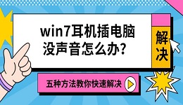 win7耳机插电脑没声音怎么办？五种方法教你快速解决 