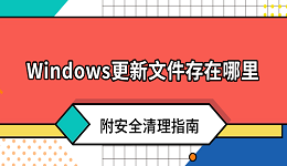 Windows更新文件存在哪里？附安全清理指南