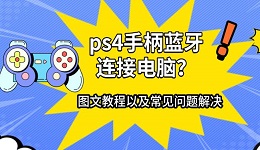 ps4手柄蓝牙连接电脑？图文教程以及常见问题解决