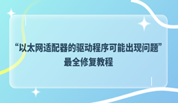 电脑显示“以太网适配器的驱动程序可能出现问题”最全修复教程