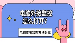电脑外接监控怎么打开？电脑查看监控方法分享