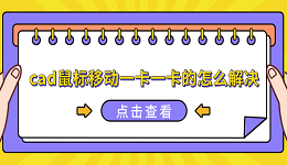 cad鼠标移动一卡一卡的怎么解决 cad卡顿的解决方法