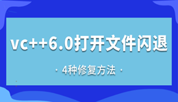 vc++6.0打开文件闪退怎么办 4种修复方法