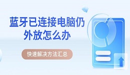 蓝牙已连接电脑仍外放怎么办 快速解决方法汇总