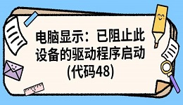 电脑显示"已阻止此设备的驱动程序启动(代码48)"的解决方法