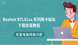 Realtek RTL81xx 系列网卡驱动下载安装教程 修复电脑网络问题