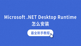 Microsoft .NET Desktop Runtime怎么安装？最全新手教程