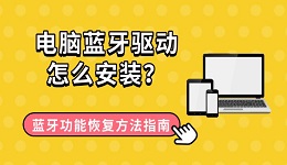 电脑蓝牙驱动怎么安装？蓝牙功能恢复方法指南