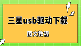 三星usb驱动下载安装教程：轻松解决电脑无法识别手机问题