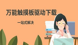 万能触摸板驱动下载 一站式解决