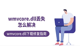 wmvcore.dll丢失怎么解决 wmvcore.dll下载修复指南