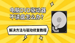 电脑DVD驱动器不读盘怎么办？解决方法与驱动修复教程