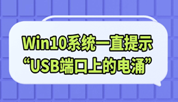 Win10系统一直提示“USB端口上的电涌”怎么解决 完整教程