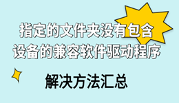 安装驱动提示“指定的文件夹没有包含设备的兼容软件驱动程序”解决方法汇总