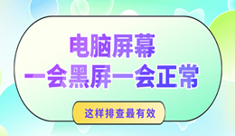 电脑屏幕一会黑屏一会正常怎么回事 这样排查最有效