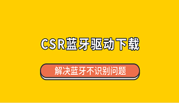 CSR蓝牙驱动下载 解决蓝牙不识别问题