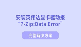 安装英伟达显卡驱动报“7-Zip:Data Error”？完整解决方案