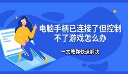 电脑手柄已连接了但控制不了游戏怎么办 一文教你快速解决