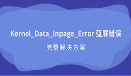 Kernel_Data_Inpage_Error 蓝屏错误 完整解决方案