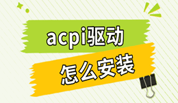 acpi驱动怎么安装 电脑电源异常修复