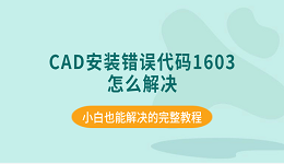 CAD安装错误代码1603怎么解决 小白也能解决的完整教程