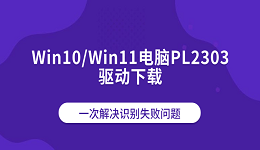 Win10/Win11电脑PL2303驱动下载 一次解决识别失败问题