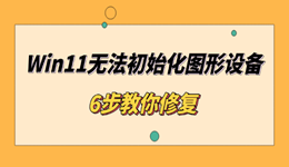 Win11无法初始化图形设备怎么办 6步教你修复
