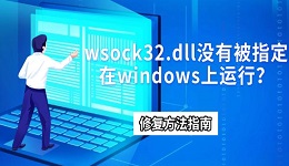 wsock32.dll没有被指定在windows上运行？修复方法指南