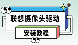 联想摄像头驱动如何安装 详细教程一步步教你