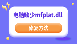 电脑提示缺少mfplat.dll文件怎么办 轻松解决dll报错