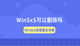 WinSxS可以删除吗？WinSxS清理最全攻略