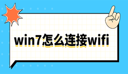 win7怎么连接wifi 5分钟教会你