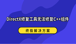 DirectX修复工具无法修复C++组件?终极解决方案