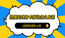 迅捷无线网卡驱动怎么安装 2招帮你顺利上网