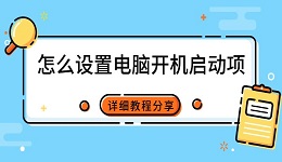 怎么设置电脑开机启动项 详细教程分享