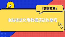 电脑格式化后数据还能恢复吗？小白也能看懂的恢复方法