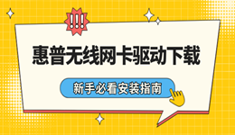 惠普无线网卡驱动下载 新手必看安装指南