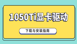 1050Ti显卡驱动下载 别让过时驱动拖后腿