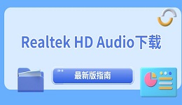 Realtek HD Audio下载 最新版指南