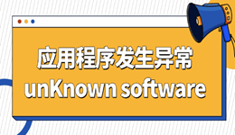 应用程序发生异常unKnown software？5大实用技巧