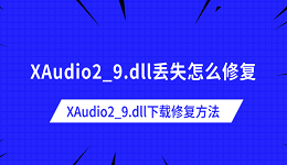 XAudio2_9.dll丢失怎么修复 XAudio2_9.dll下载修复方法