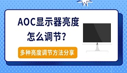 AOC显示器亮度怎么调节?多种亮度调节方法分享