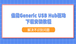 佳能Generic USB Hub驱动下载安装教程 解决设备不识别问题